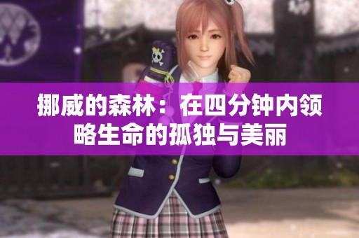 挪威的森林：在四分钟内领略生命的孤独与美丽