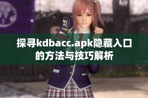 探寻kdbacc.apk隐藏入口的方法与技巧解析