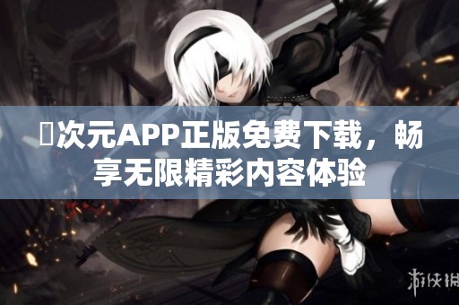 囧次元APP正版免费下载，畅享无限精彩内容体验