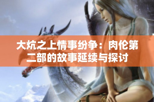 大炕之上情事纷争：肉伦第二部的故事延续与探讨