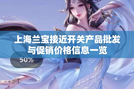 上海兰宝接近开关产品批发与促销价格信息一览