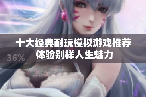 十大经典耐玩模拟游戏推荐 体验别样人生魅力