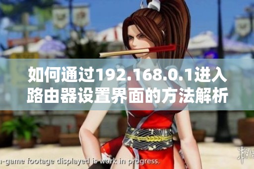 如何通过192.168.0.1进入路由器设置界面的方法解析