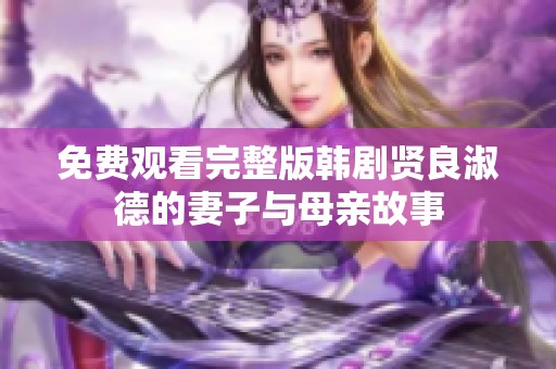 免费观看完整版韩剧贤良淑德的妻子与母亲故事