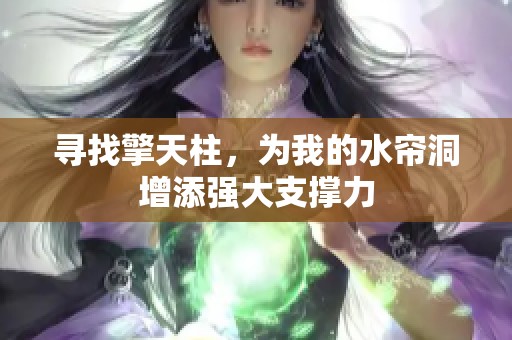 寻找擎天柱，为我的水帘洞增添强大支撑力