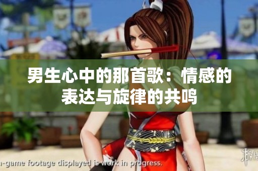 男生心中的那首歌：情感的表达与旋律的共鸣