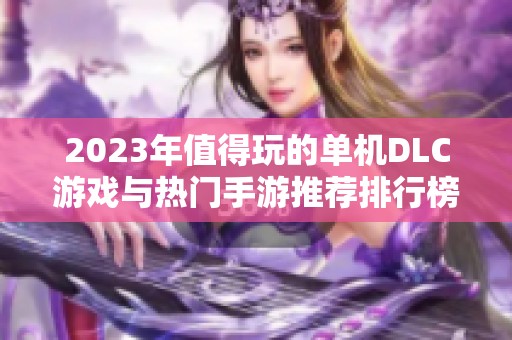 2023年值得玩的单机DLC游戏与热门手游推荐排行榜