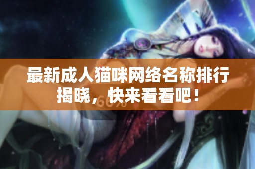 最新成人猫咪网络名称排行揭晓，快来看看吧！