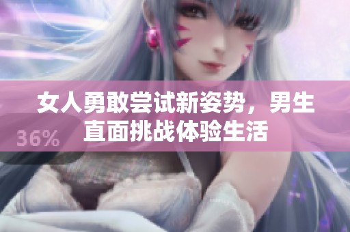 女人勇敢尝试新姿势，男生直面挑战体验生活