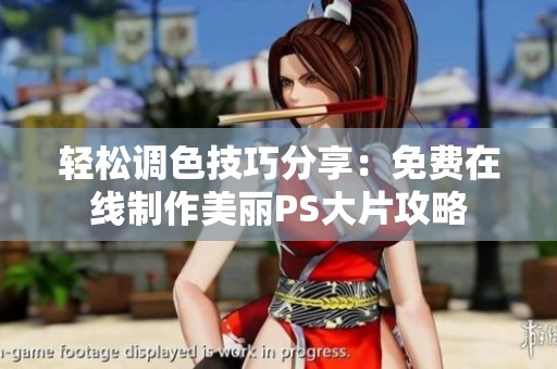 轻松调色技巧分享：免费在线制作美丽PS大片攻略