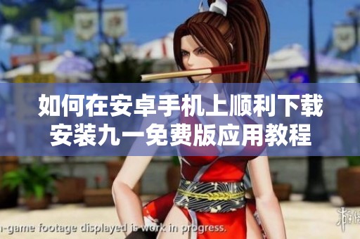 如何在安卓手机上顺利下载安装九一免费版应用教程