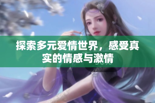 探索多元爱情世界，感受真实的情感与激情
