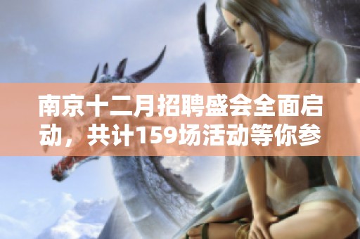 南京十二月招聘盛会全面启动，共计159场活动等你参加