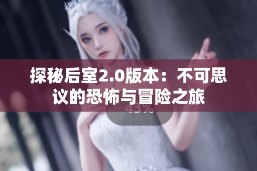探秘后室2.0版本：不可思议的恐怖与冒险之旅