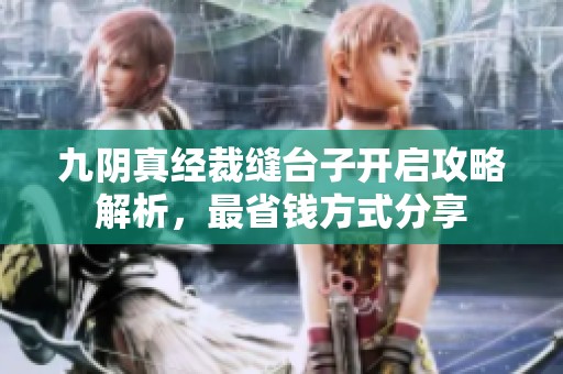九阴真经裁缝台子开启攻略解析，最省钱方式分享