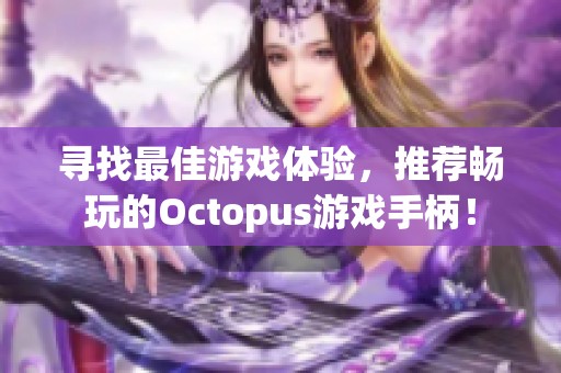 寻找最佳游戏体验，推荐畅玩的Octopus游戏手柄！