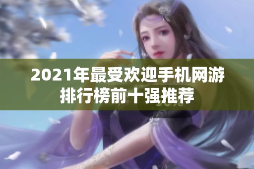 2021年最受欢迎手机网游排行榜前十强推荐