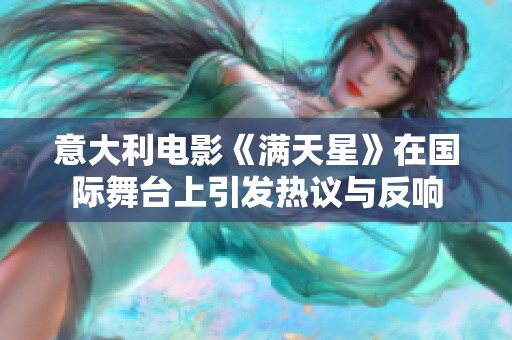 意大利电影《满天星》在国际舞台上引发热议与反响