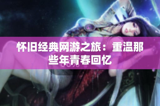 怀旧经典网游之旅：重温那些年青春回忆