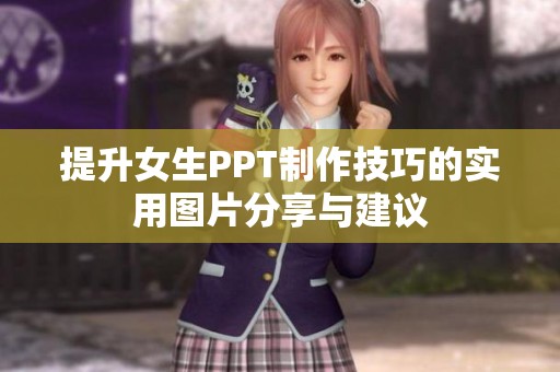 提升女生PPT制作技巧的实用图片分享与建议