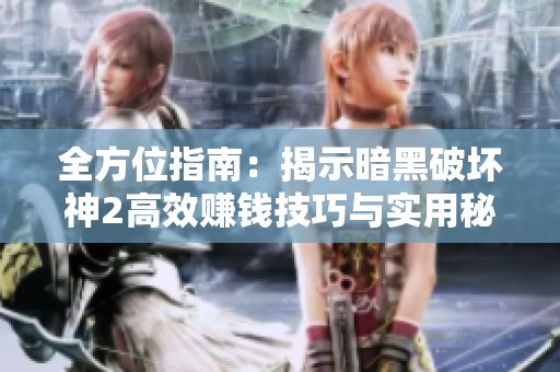 全方位指南：揭示暗黑破坏神2高效赚钱技巧与实用秘籍