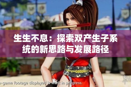 生生不息：探索双产生子系统的新思路与发展路径