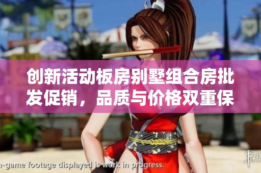 创新活动板房别墅组合房批发促销，品质与价格双重保证