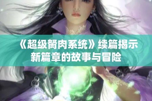 《超级胬肉系统》续篇揭示新篇章的故事与冒险