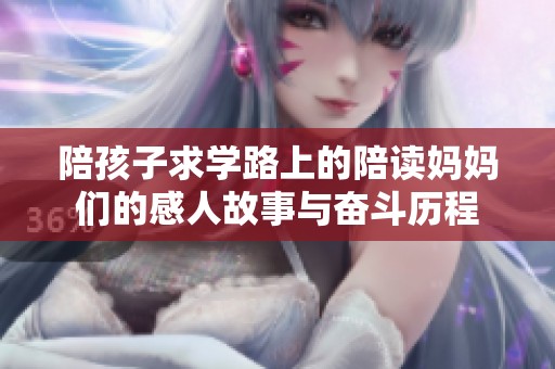 陪孩子求学路上的陪读妈妈们的感人故事与奋斗历程