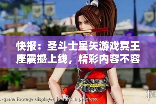快报：圣斗士星矢游戏冥王座震撼上线，精彩内容不容错过