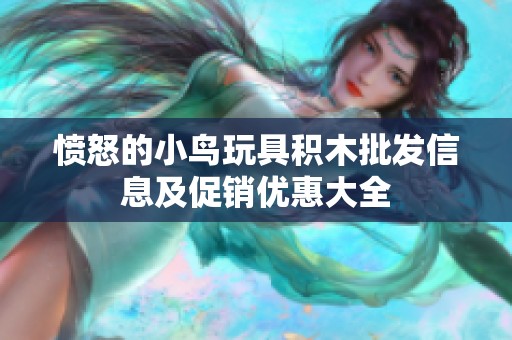 愤怒的小鸟玩具积木批发信息及促销优惠大全