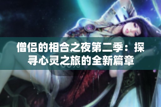 僧侣的相合之夜第二季：探寻心灵之旅的全新篇章