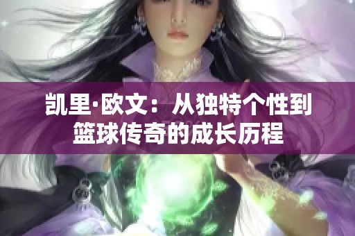 凯里·欧文：从独特个性到篮球传奇的成长历程