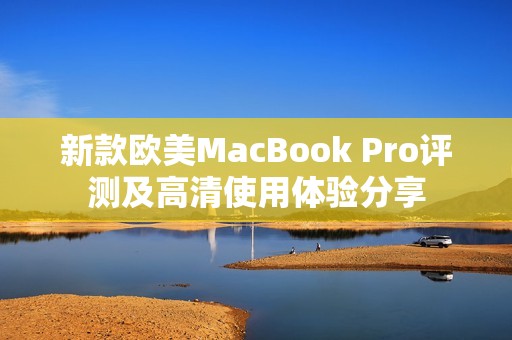 新款欧美MacBook Pro评测及高清使用体验分享