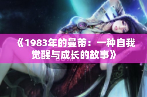 《1983年的曼蒂：一种自我觉醒与成长的故事》