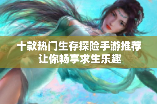 十款热门生存探险手游推荐 让你畅享求生乐趣