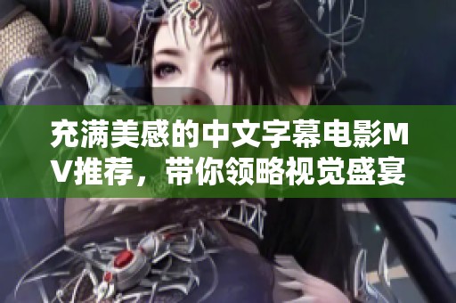 充满美感的中文字幕电影MV推荐，带你领略视觉盛宴
