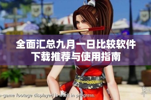 全面汇总九月一日比较软件下载推荐与使用指南
