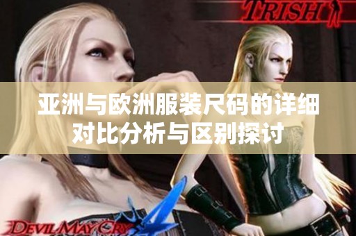 亚洲与欧洲服装尺码的详细对比分析与区别探讨