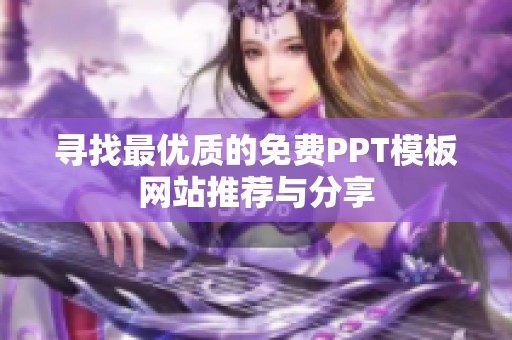 寻找最优质的免费PPT模板网站推荐与分享