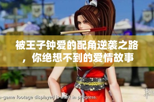 被王子钟爱的配角逆袭之路，你绝想不到的爱情故事