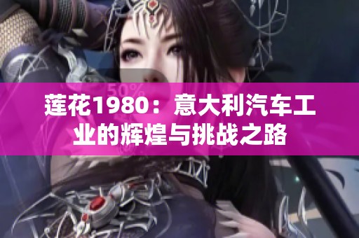 莲花1980：意大利汽车工业的辉煌与挑战之路