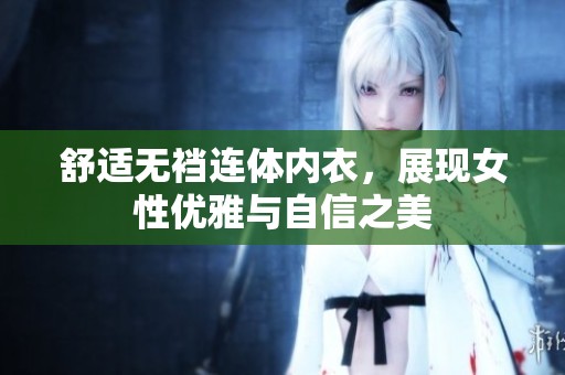 舒适无裆连体内衣，展现女性优雅与自信之美