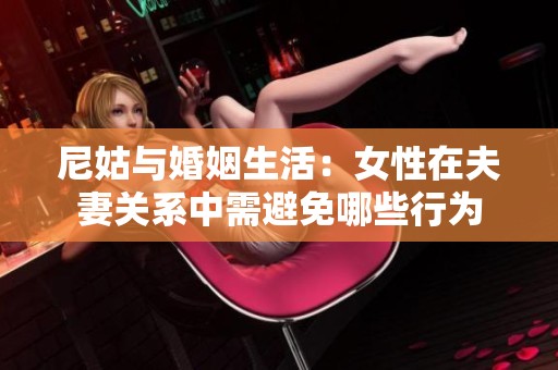 尼姑与婚姻生活：女性在夫妻关系中需避免哪些行为