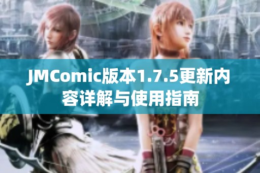 JMComic版本1.7.5更新内容详解与使用指南