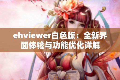 ehviewer白色版：全新界面体验与功能优化详解