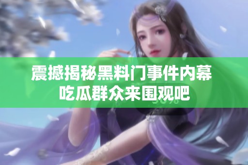 震撼揭秘黑料门事件内幕 吃瓜群众来围观吧