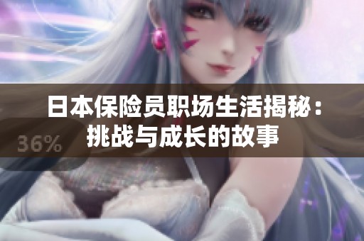 日本保险员职场生活揭秘：挑战与成长的故事