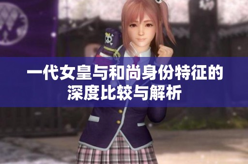 一代女皇与和尚身份特征的深度比较与解析