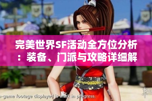 完美世界SF活动全方位分析：装备、门派与攻略详细解读